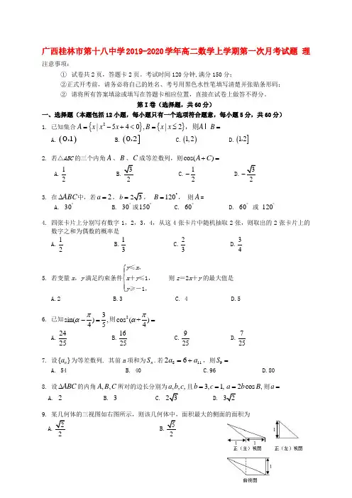 广西桂林市第十八中学2019-2020学年高二数学上学期第一次月考试题 理