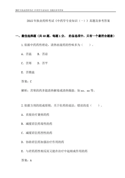 2015年执业药师考试《中药学专业知识》真题及参考答案