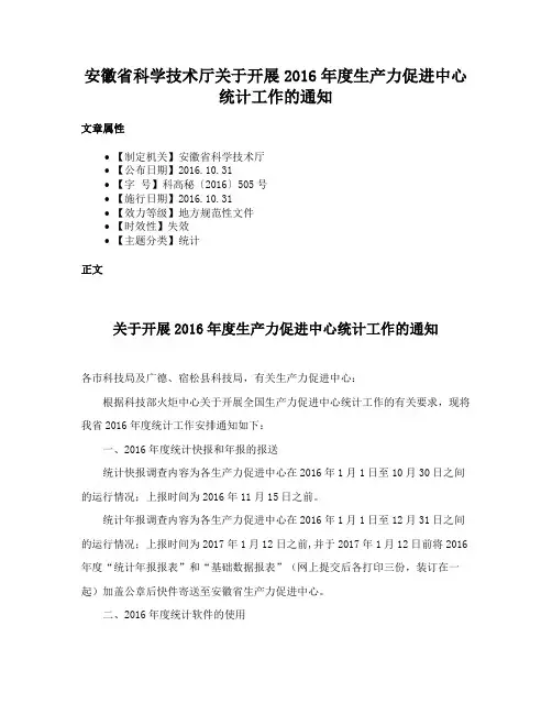 安徽省科学技术厅关于开展2016年度生产力促进中心统计工作的通知