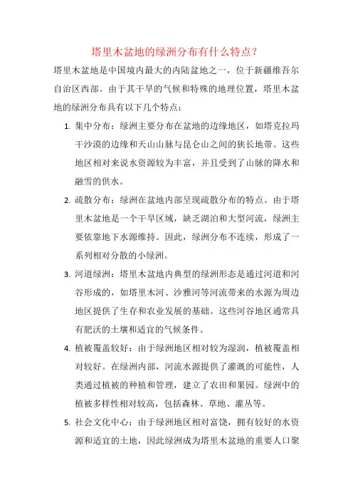 塔里木盆地的绿洲分布有什么特点？