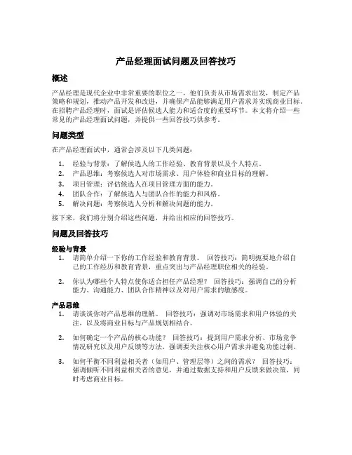 产品经理面试问题及回答技巧