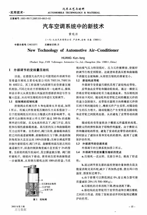 汽车空调系统中的新技术