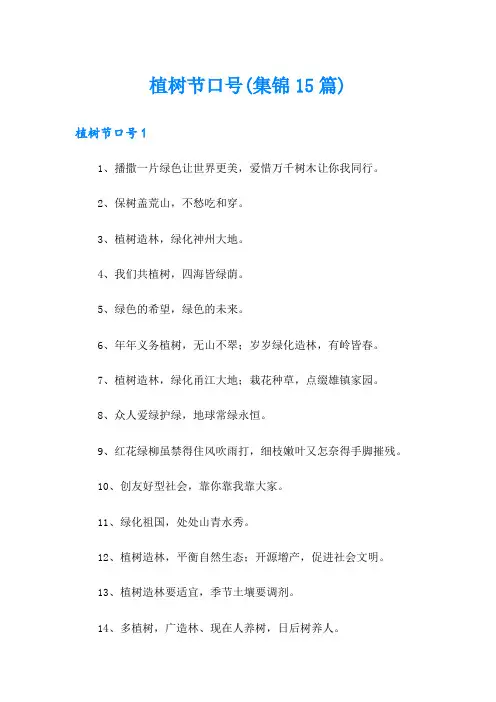 植树节口号(集锦15篇)