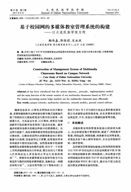 基于校园网的多媒体教室管理系统的构建——以大连民族学院为例