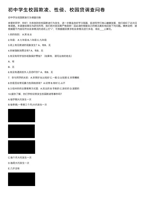 初中学生校园欺凌、性侵、校园贷调查问卷