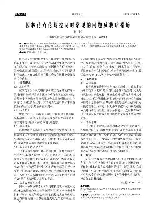 园林花卉花期控制时常见的问题及栽培措施