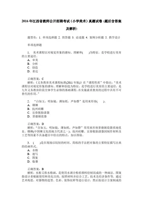 2016年江西省教师公开招聘考试(小学美术)真题试卷(题后含答案及解析)