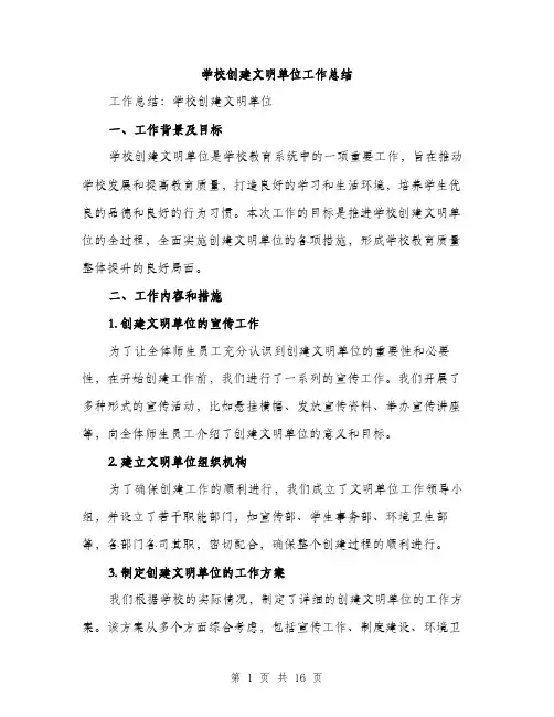 学校创建文明单位工作总结（5篇）