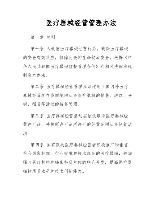 医疗器械经营管理办法