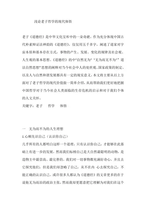 浅论老子哲学的现代体悟