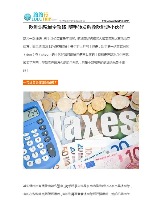 欧洲退税最全攻略 随手转发解救欧洲游小伙伴