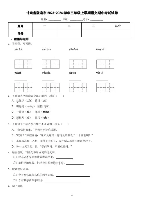 甘肃省陇南市2023-2024学年三年级上学期语文期中考试试卷(含答案)