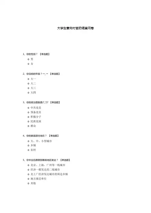 大学生意向村官的调查问卷