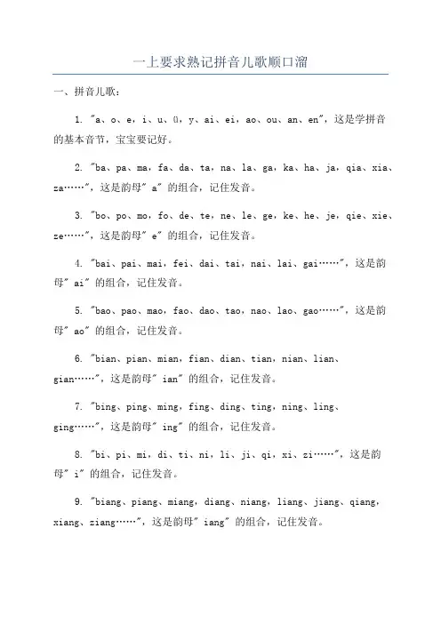 一上要求熟记拼音儿歌顺口溜