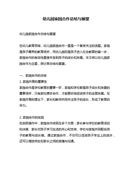 幼儿园家园合作总结与展望