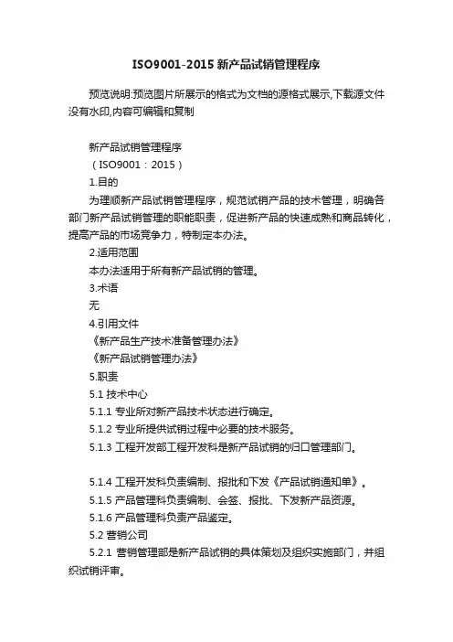 ISO9001-2015新产品试销管理程序