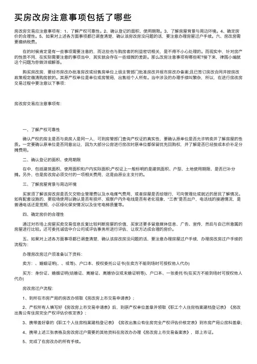买房改房注意事项包括了哪些