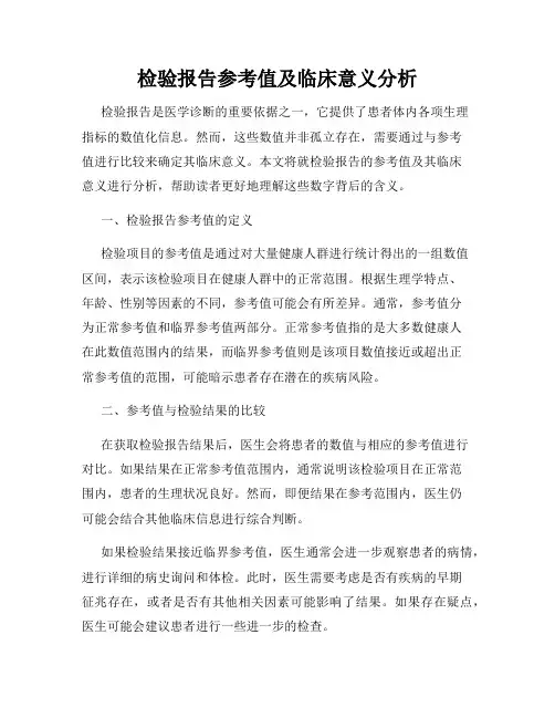 检验报告参考值及临床意义分析