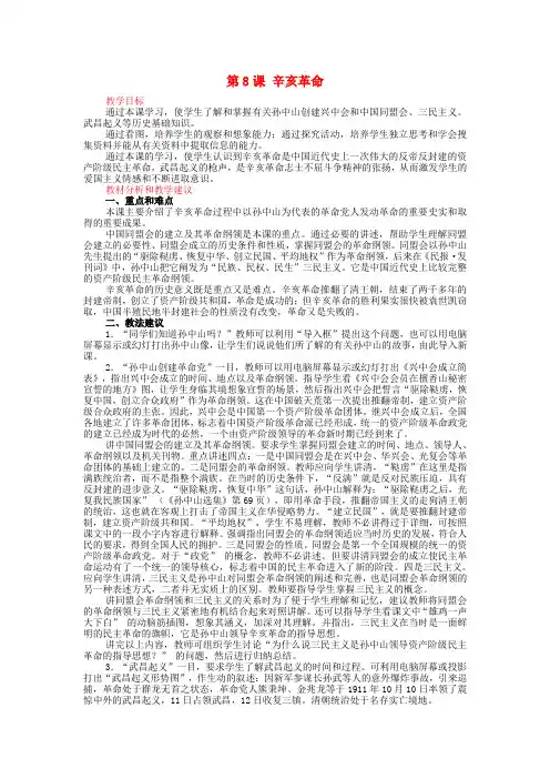 人教版初中历史八年级上册8辛亥革命word教案(12)