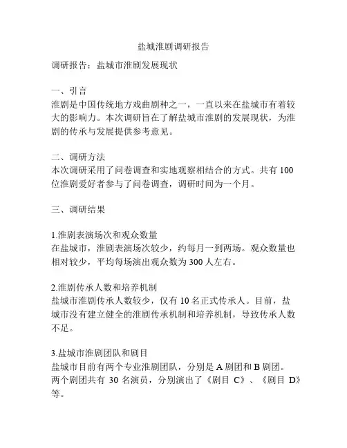 盐城淮剧调研报告