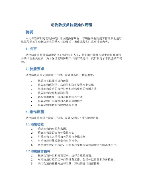 动物防疫员技能操作规程