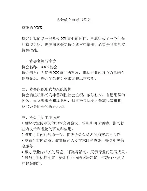 协会成立申请书范文