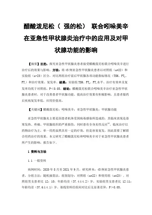 醋酸泼尼松（强的松）联合吲哚美辛在亚急性甲状腺炎治疗中的应用及对甲状腺功能的影响
