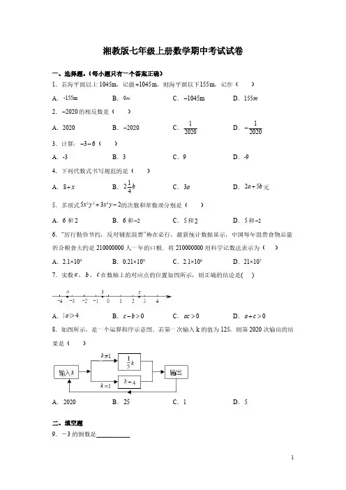 湘教版七年级上册数学期中考试试题及答案