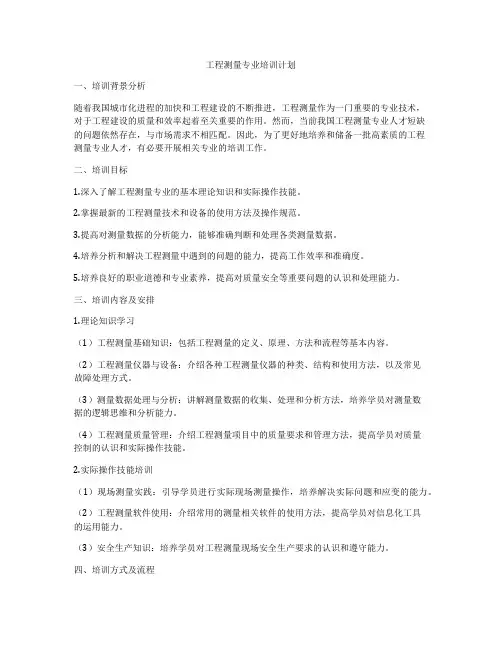 工程测量专业培训计划