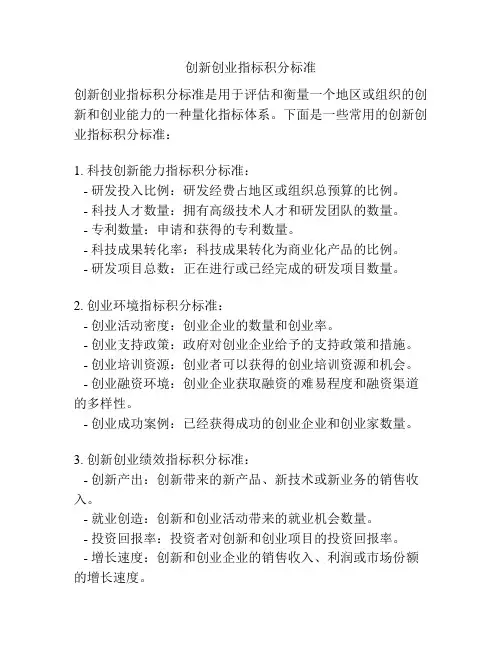 创新创业指标积分标准