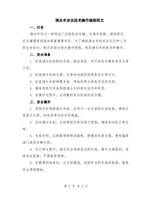 洒水车安全技术操作规程范文