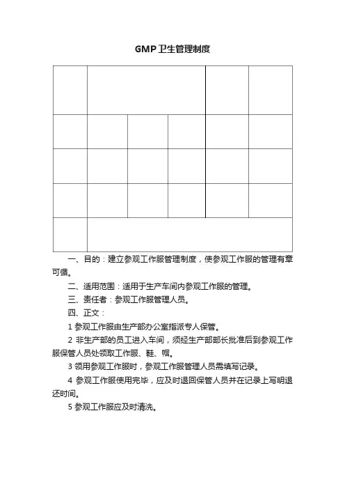 GMP卫生管理制度