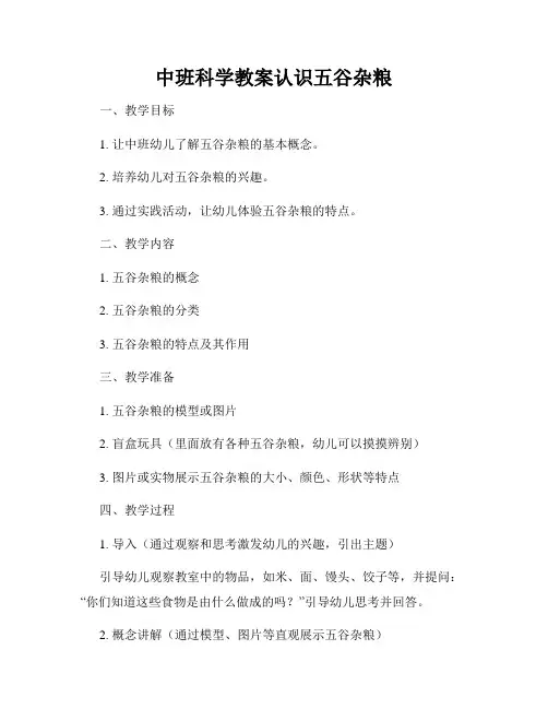 中班科学教案认识五谷杂粮