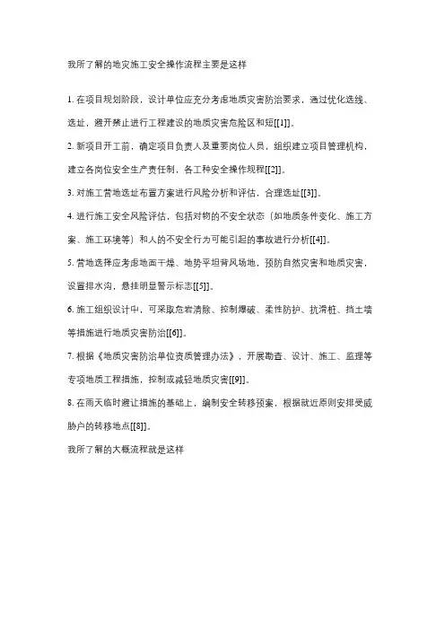 地灾施工安全操作流程
