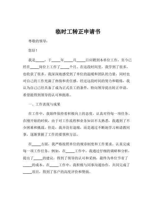 临时工转正申请书