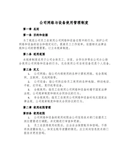 公司网络与设备使用管理制度