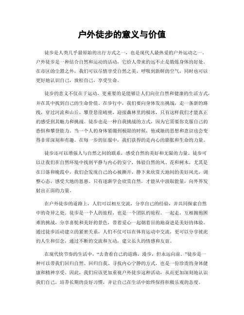 户外徒步的意义与价值