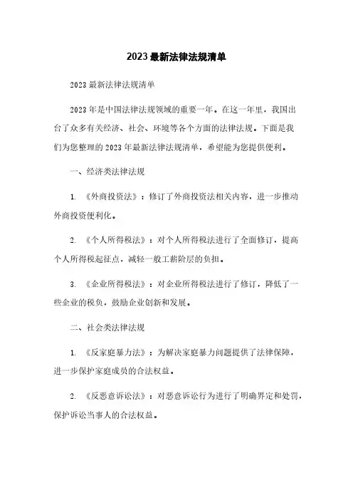 2023最新法律法规清单