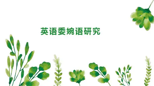 英语委婉语研究