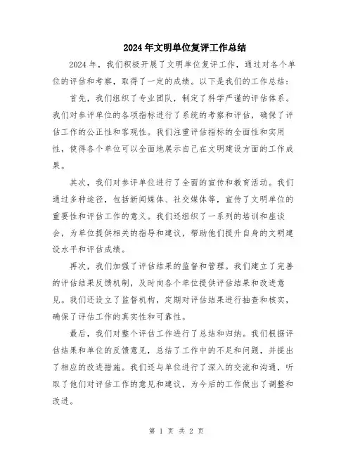 2024年文明单位复评工作总结