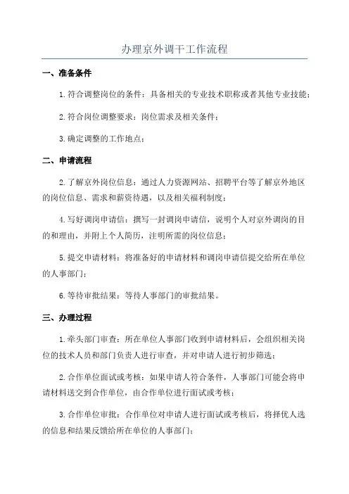 办理京外调干工作流程