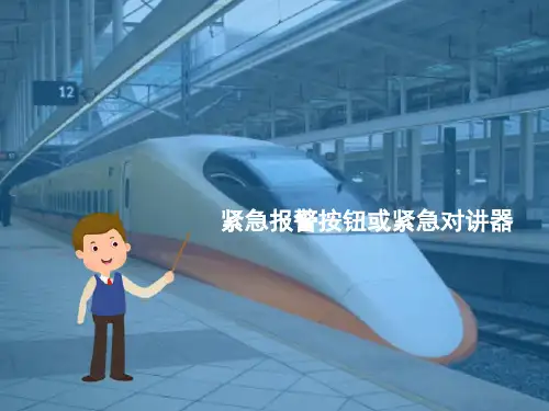 城市轨道交通应急救援—列车应急设备