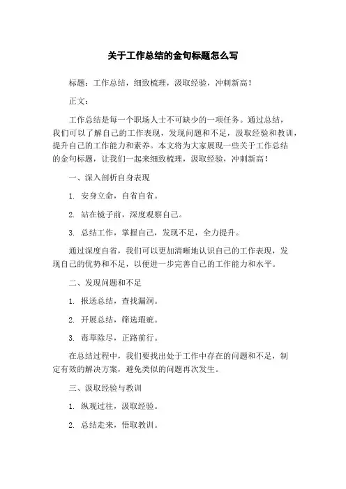 关于工作总结的金句标题怎么写