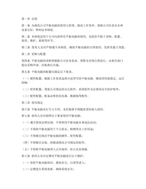 公司平板电脑使用管理制度