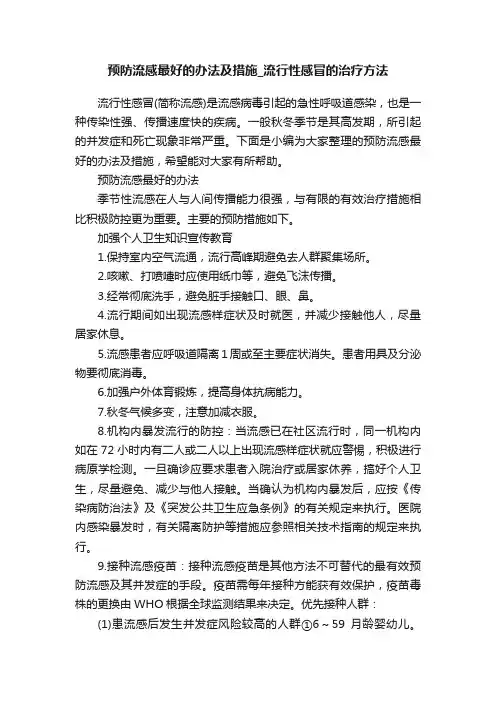 预防流感最好的办法及措施_流行性感冒的治疗方法