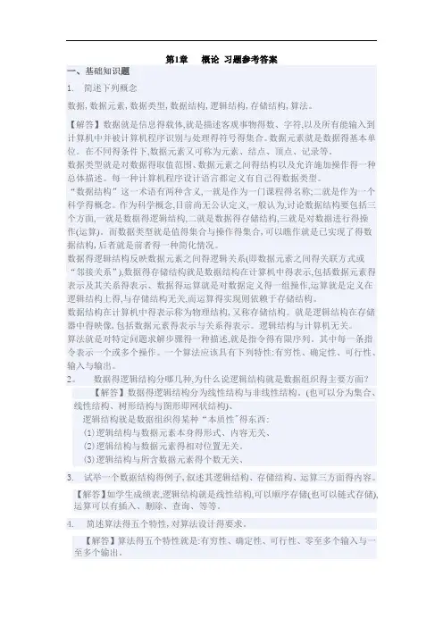 算法与数据结构C语言版课后习题答案(机械工业出版社)第1章绪论习题参考答案