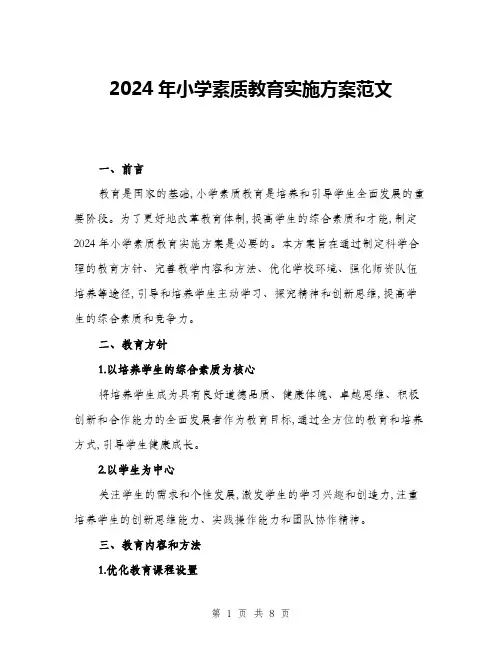 2024年小学素质教育实施方案范文(2篇)