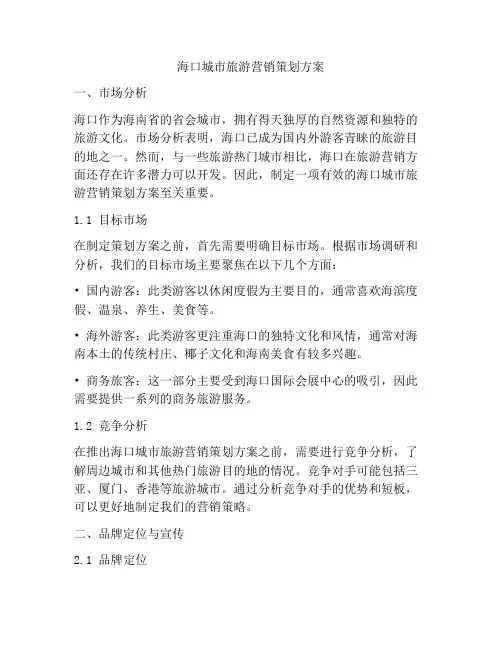海口城市旅游营销策划方案