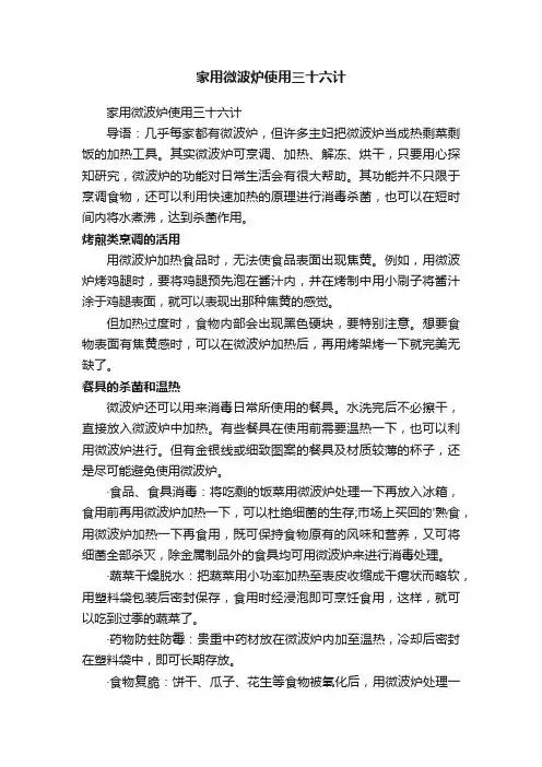 家用微波炉使用三十六计