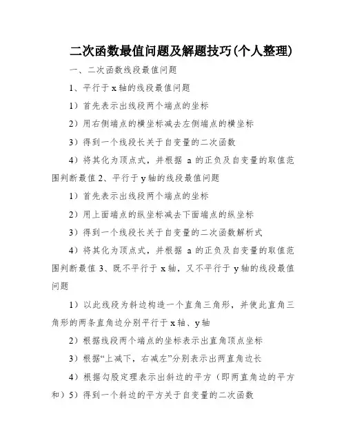 二次函数最值问题及解题技巧(个人整理)